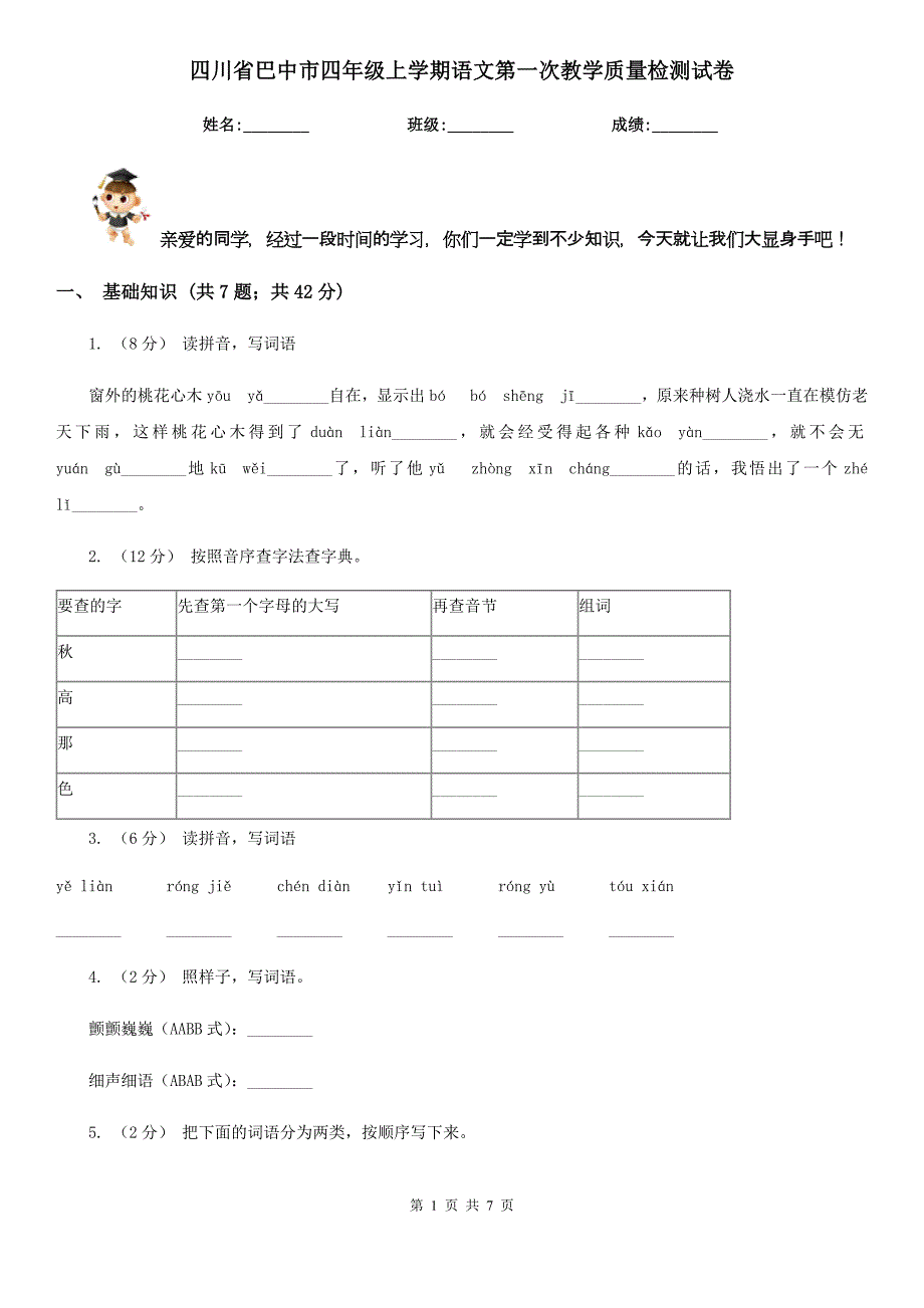 四川省巴中市四年级上学期语文第一次教学质量检测试卷_第1页