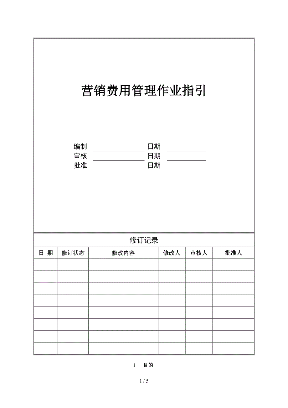 CIFI-WI-YX-001 营销费用管理作业指引_第1页