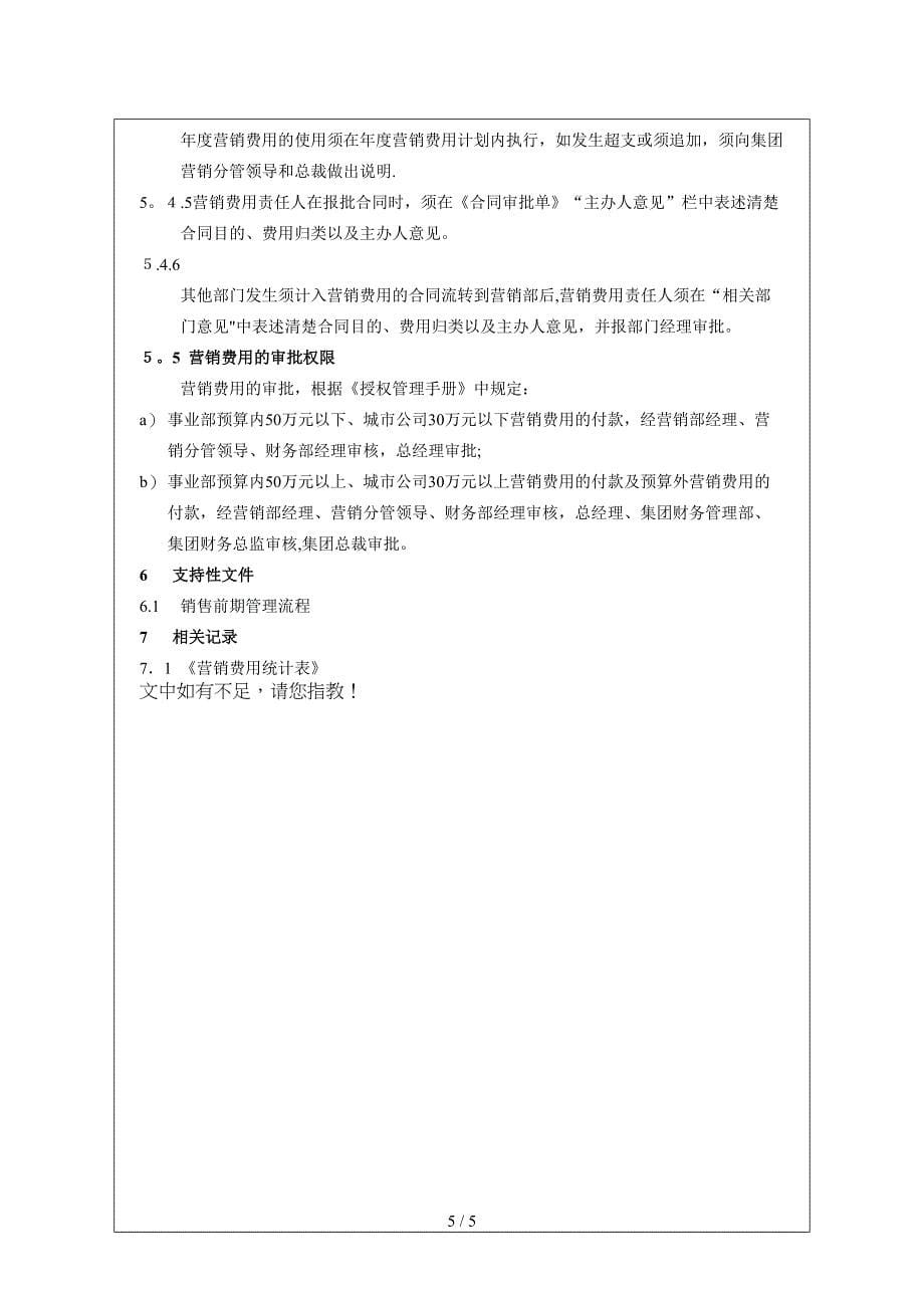 CIFI-WI-YX-001 营销费用管理作业指引_第5页