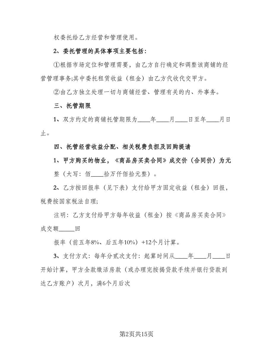 房屋管理委托合同电子版（5篇）.doc_第2页