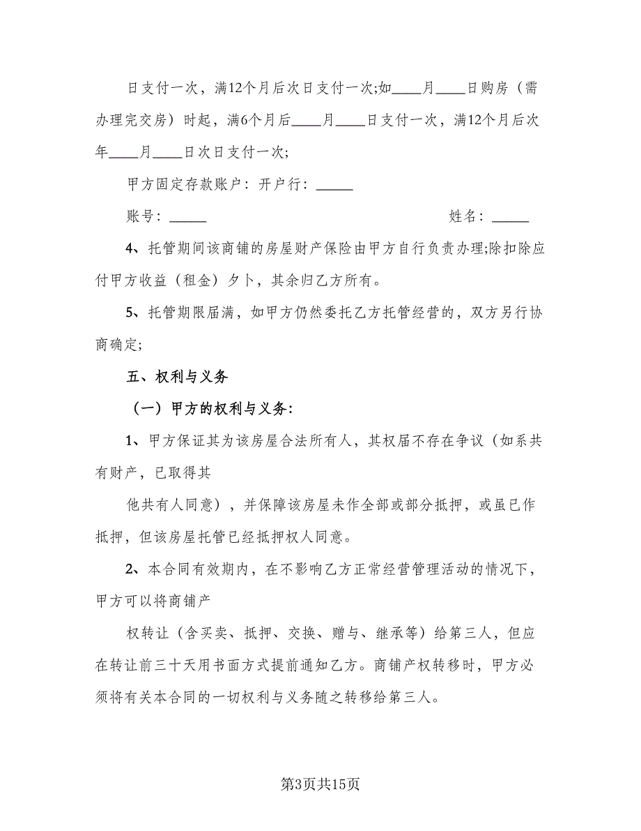 房屋管理委托合同电子版（5篇）.doc_第3页