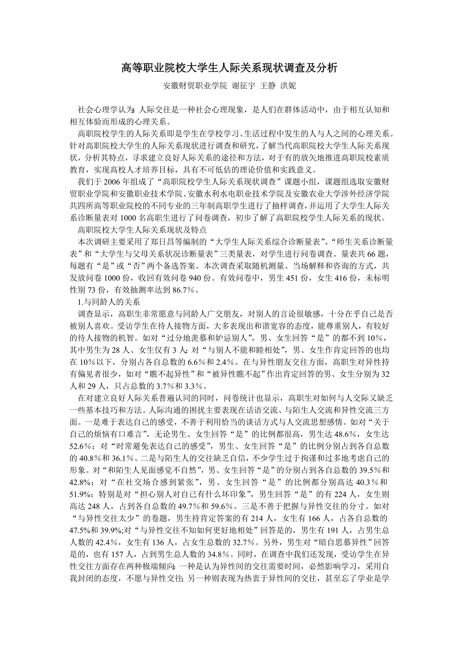 高等职业院校大学生人际关系现状调查及分析_第1页