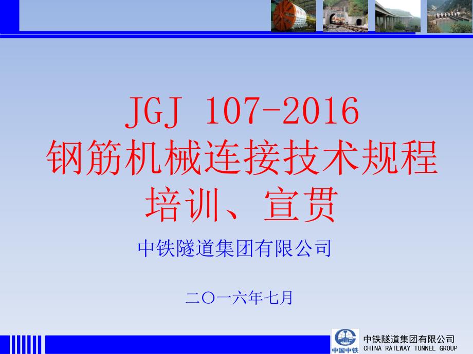 JGJ107钢筋机械连接技术规程培训宣贯_第1页