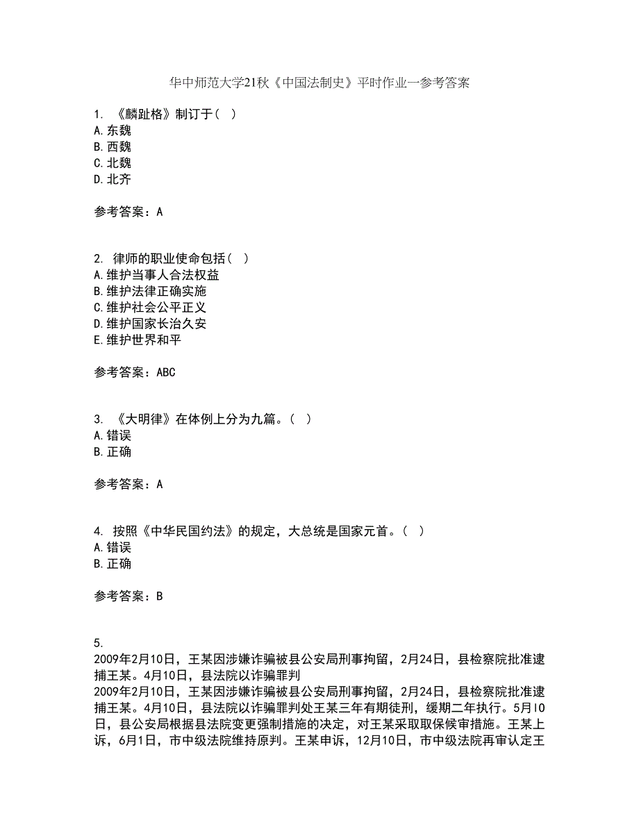 华中师范大学21秋《中国法制史》平时作业一参考答案59_第1页