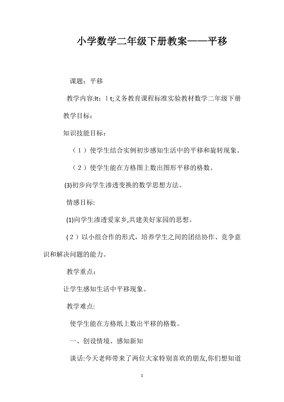 小学数学二年级下册教案平移_第1页