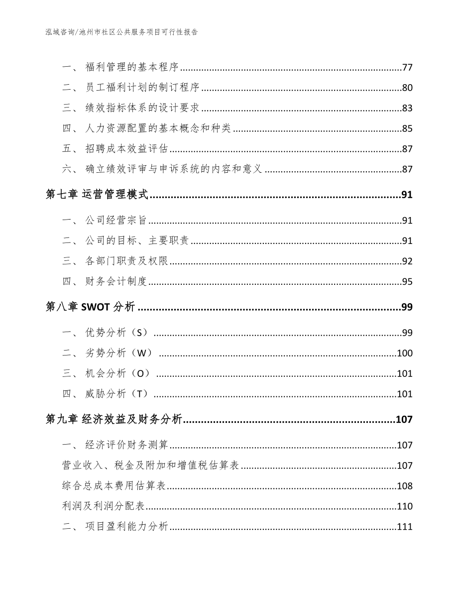 池州市社区公共服务项目可行性报告_第3页