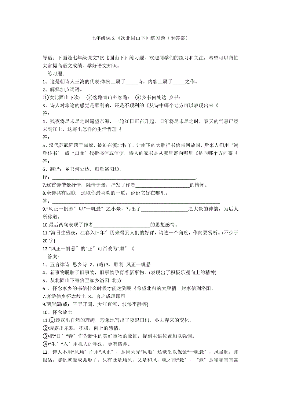 七年级课文《次北固山下》练习题（附答案）_第1页