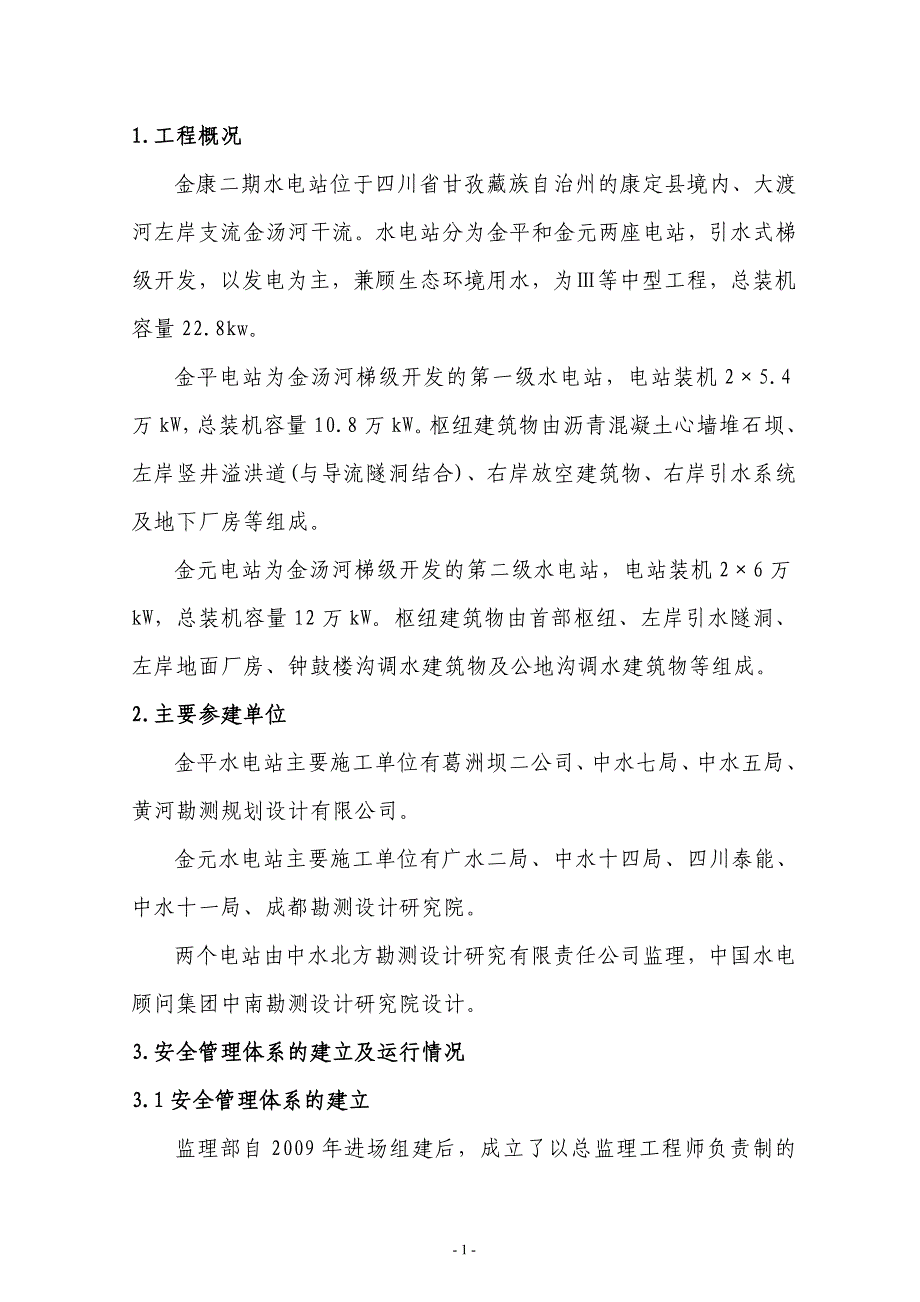 秋季安全大检查监理自查报告_第3页