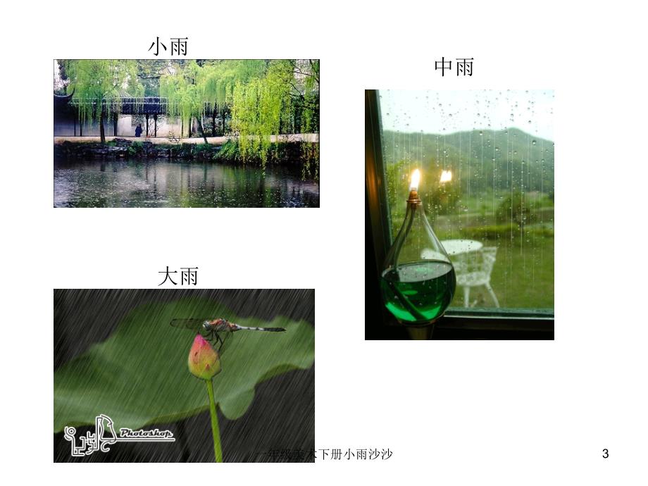 一年级美术下册小雨沙沙课件_第3页