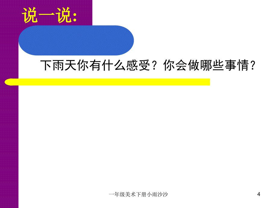 一年级美术下册小雨沙沙课件_第4页