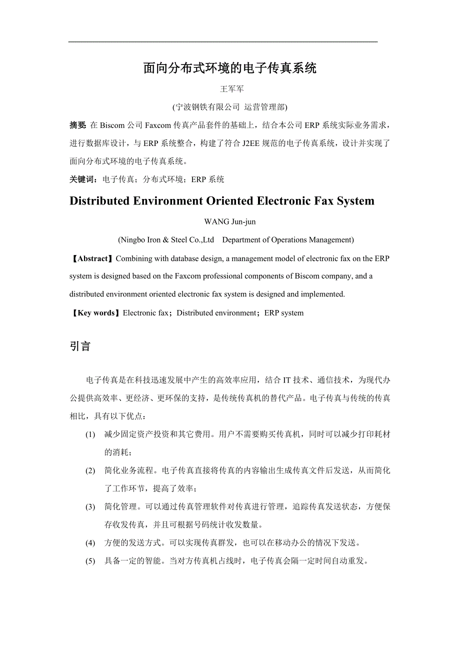 面向分布式环境的电子传真系统_第2页