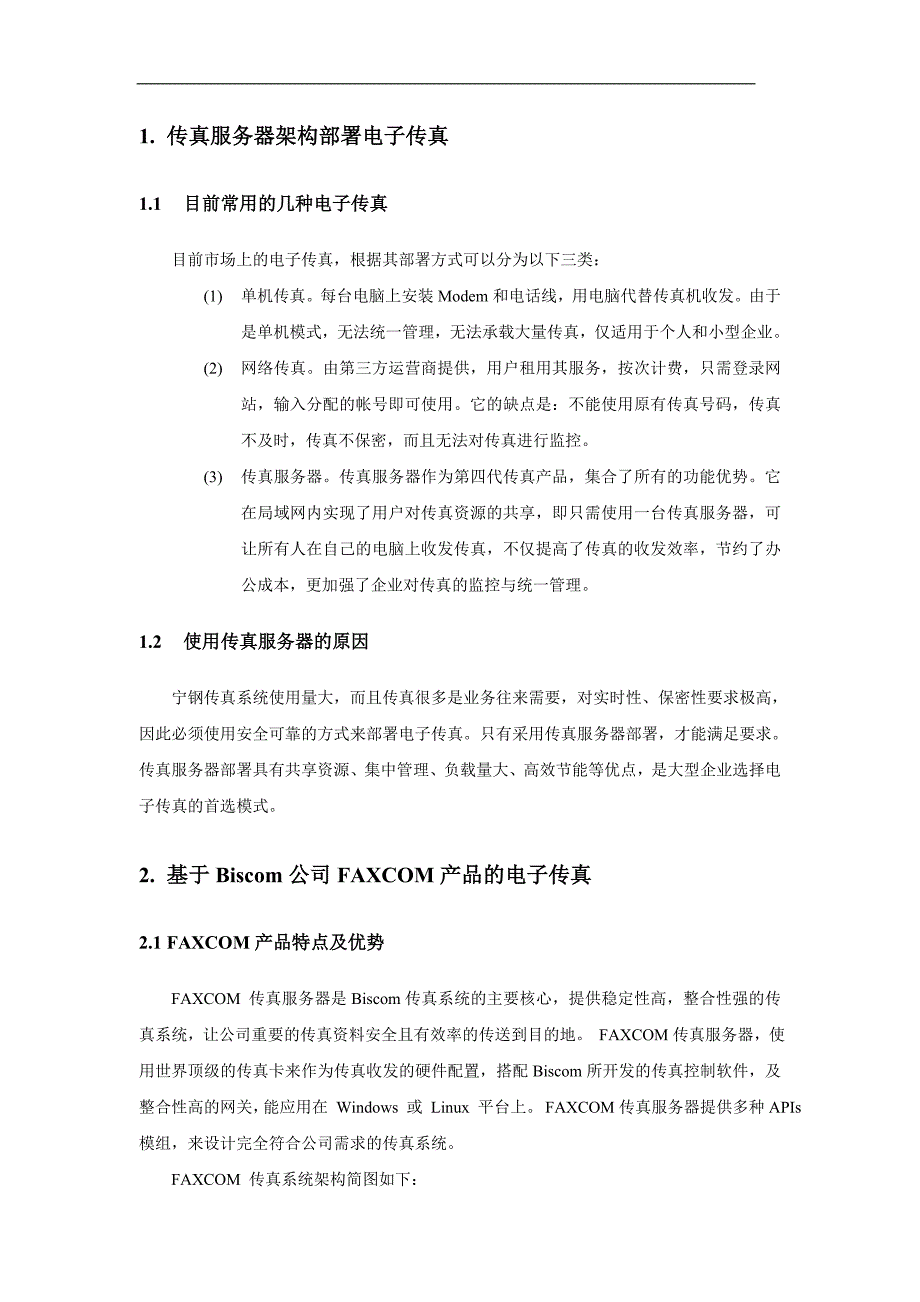 面向分布式环境的电子传真系统_第3页