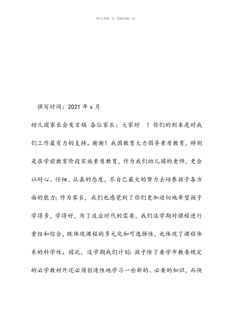 幼儿园家长会教师发言稿新编.docx_第2页