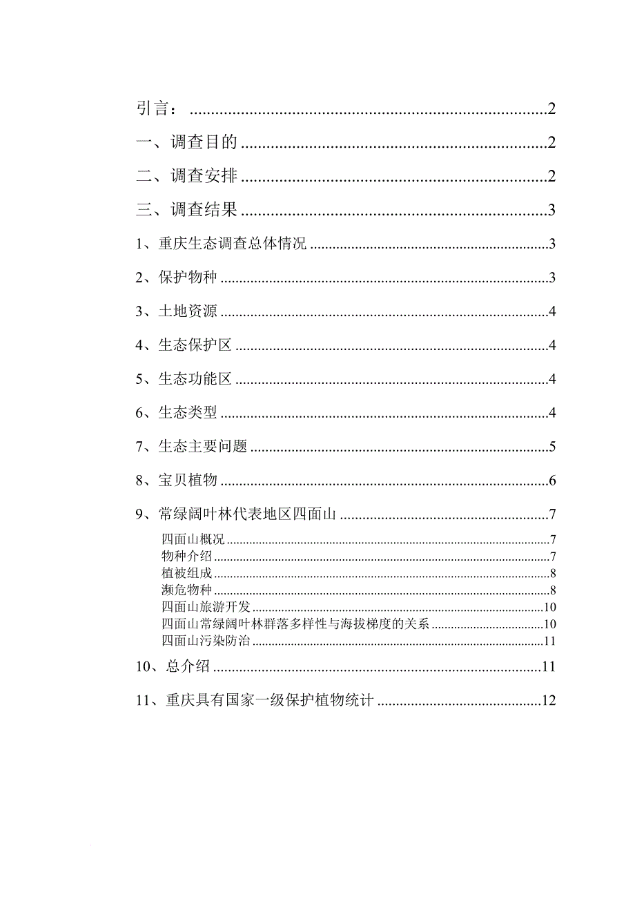 暑期社会实践重庆生态调查_第2页