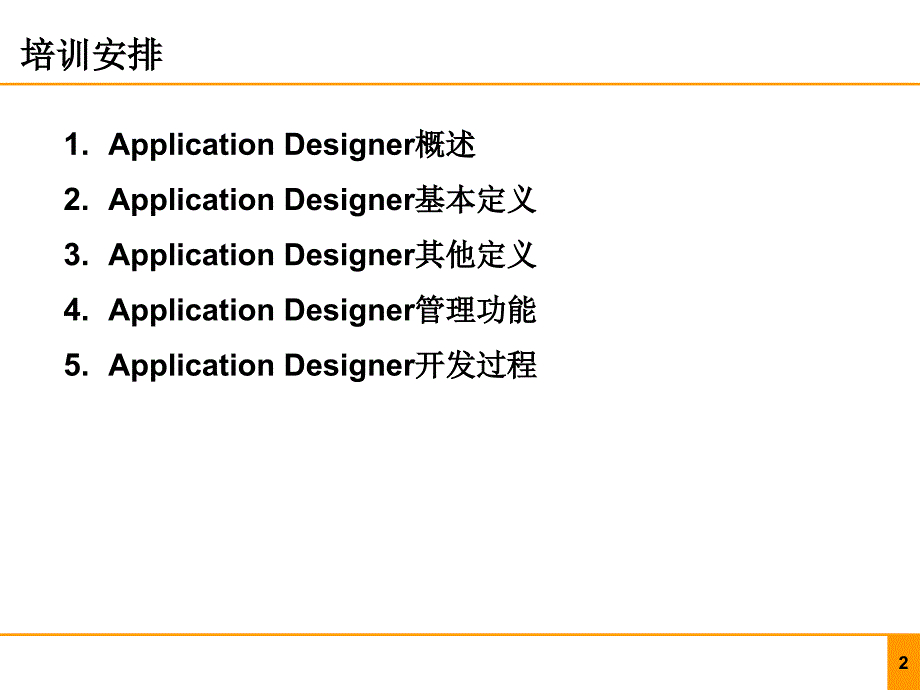 PeopleSoft技术培训ApplicationDesiner_第2页