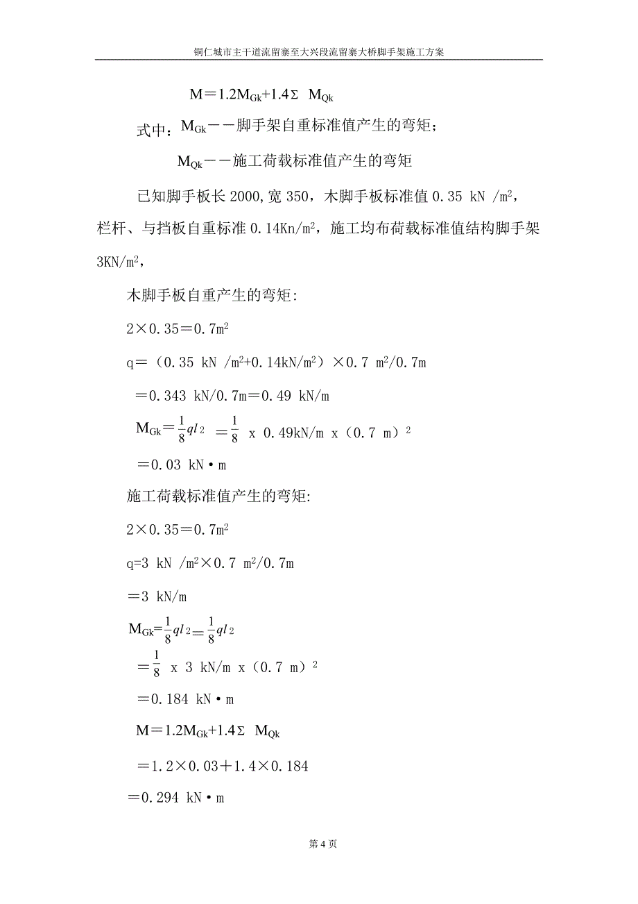 《施工方案》流留寨大桥脚手架施工方案_第4页