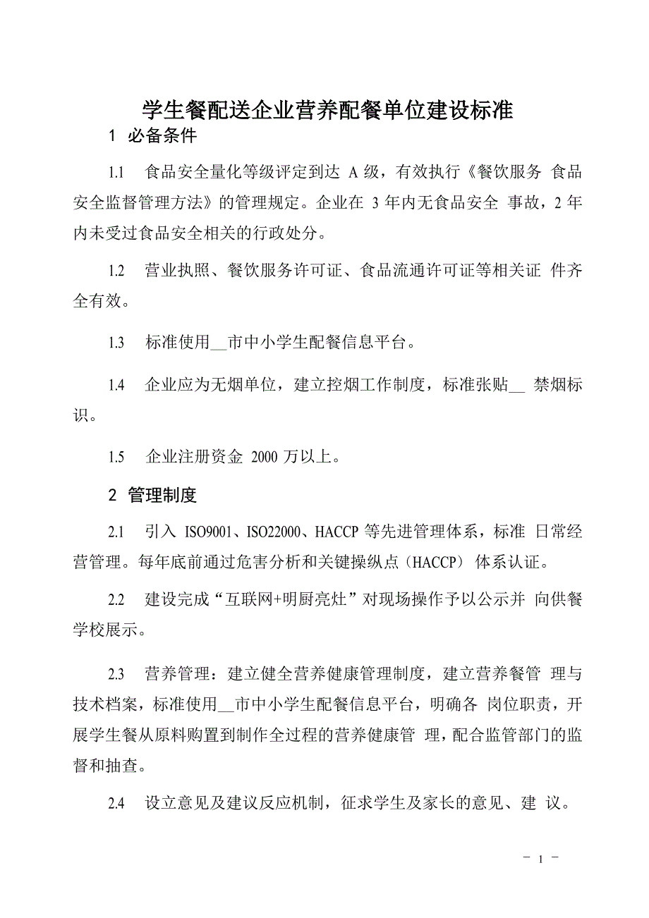 学生餐配送企业营养配餐单位建设标准_第1页