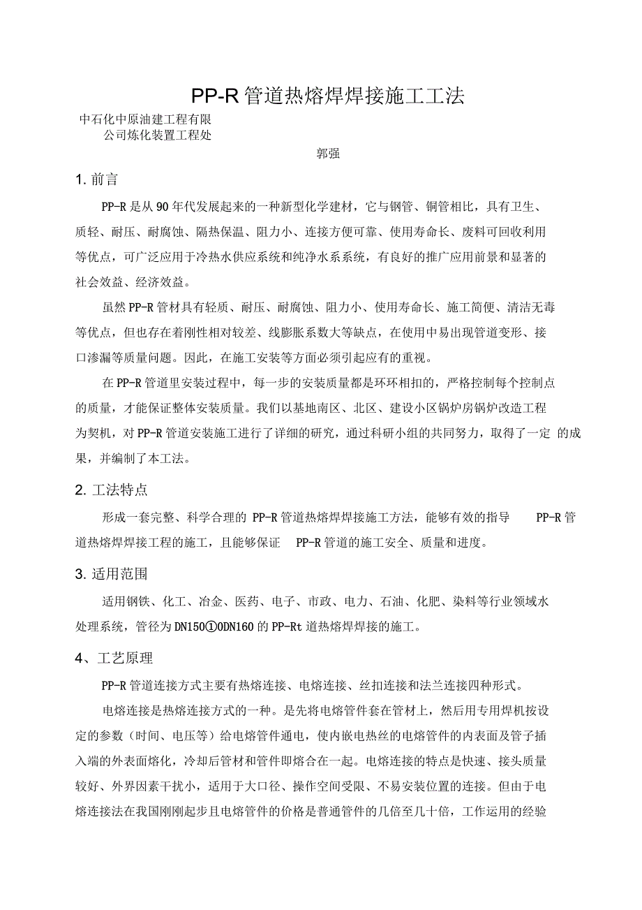 PPR管热熔焊焊接施工工法(1版)总结_第1页