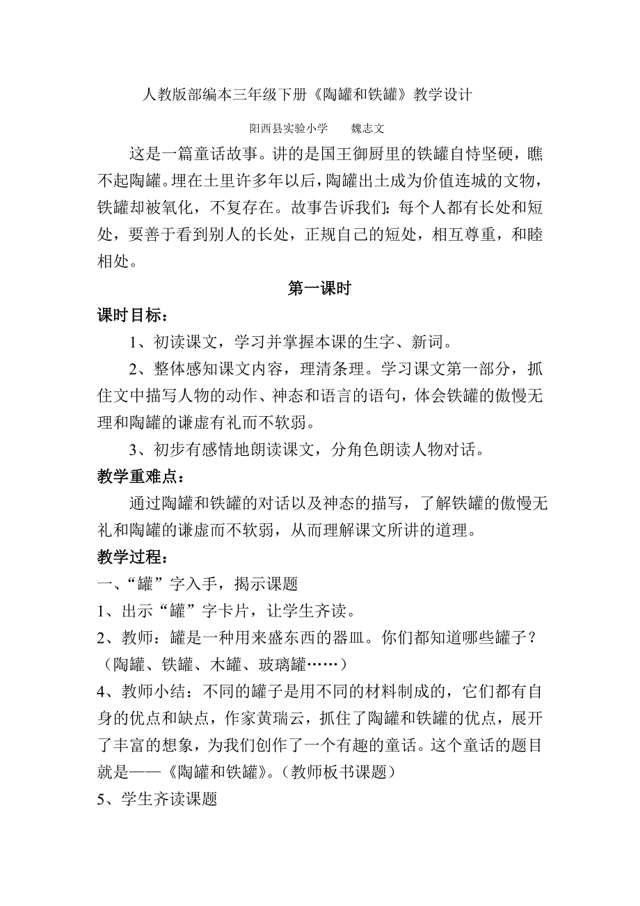 人教版部编本三年级下册《陶罐和铁罐》教学设计[11].doc_第1页