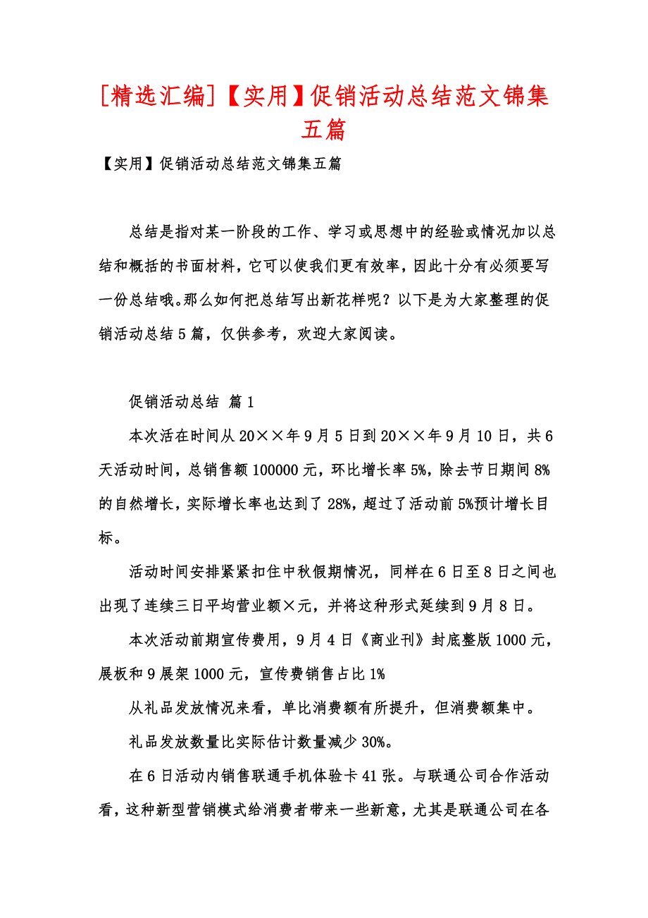 [精选汇编]【实用】促销活动总结范文锦集五篇_第1页