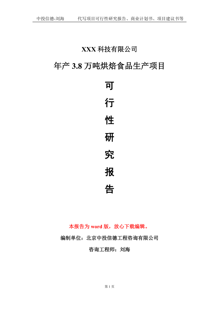 年产3.8万吨烘焙食品生产项目可行性研究报告模板-立项备案_第1页