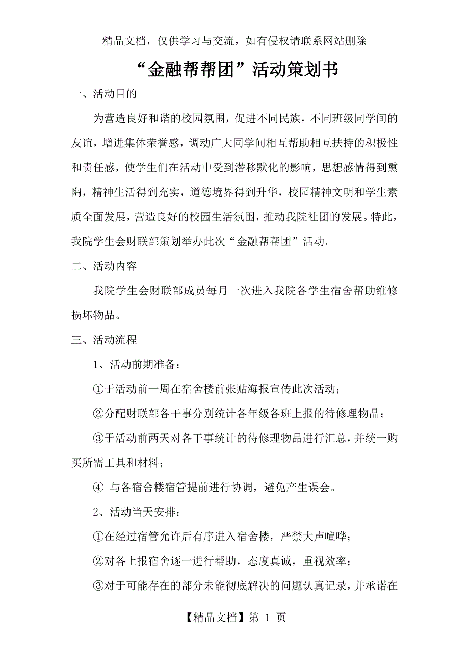 “金融帮帮团”活动策划书_第1页