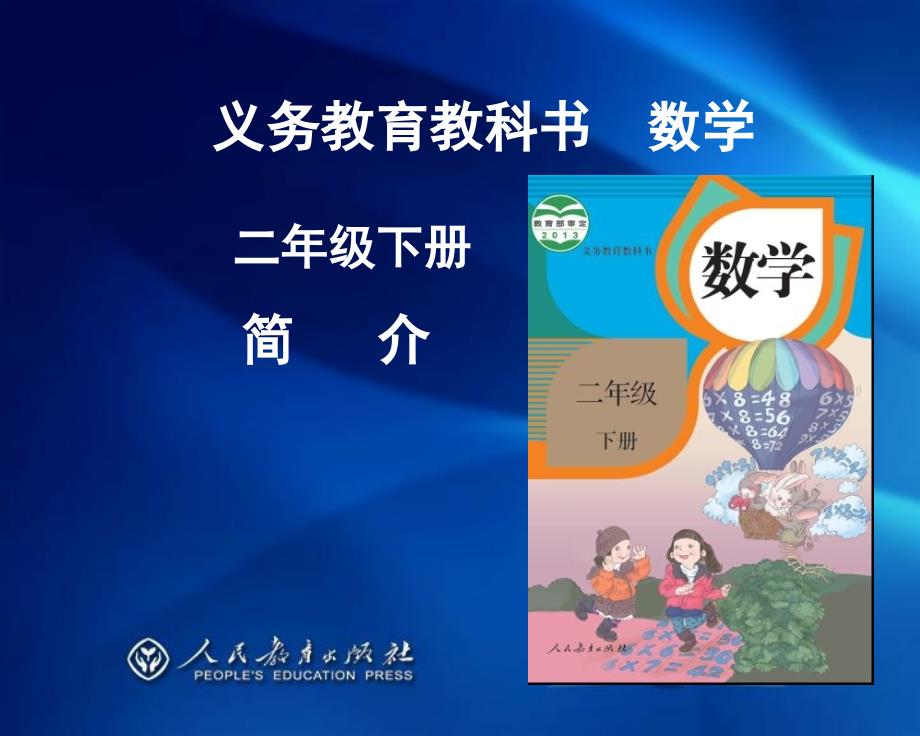 新人教版二年级数学下册教材分析_第1页