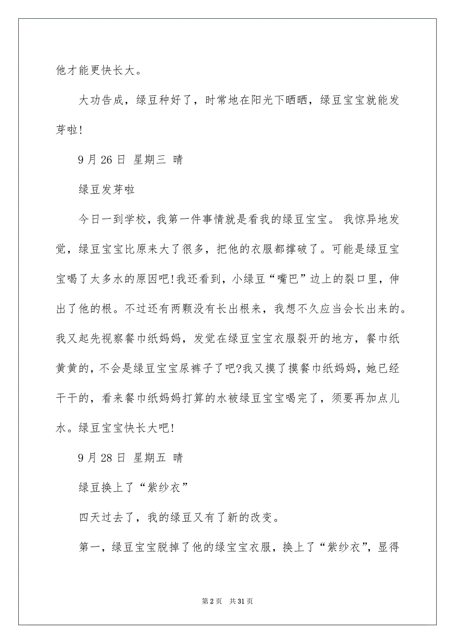 绿豆视察日记通用15篇_第2页