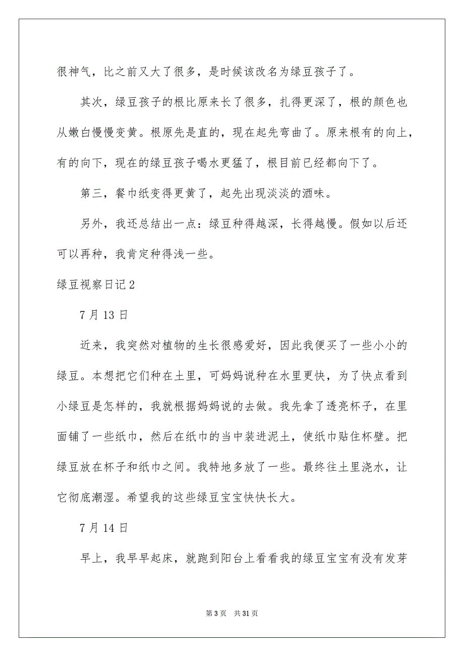 绿豆视察日记通用15篇_第3页