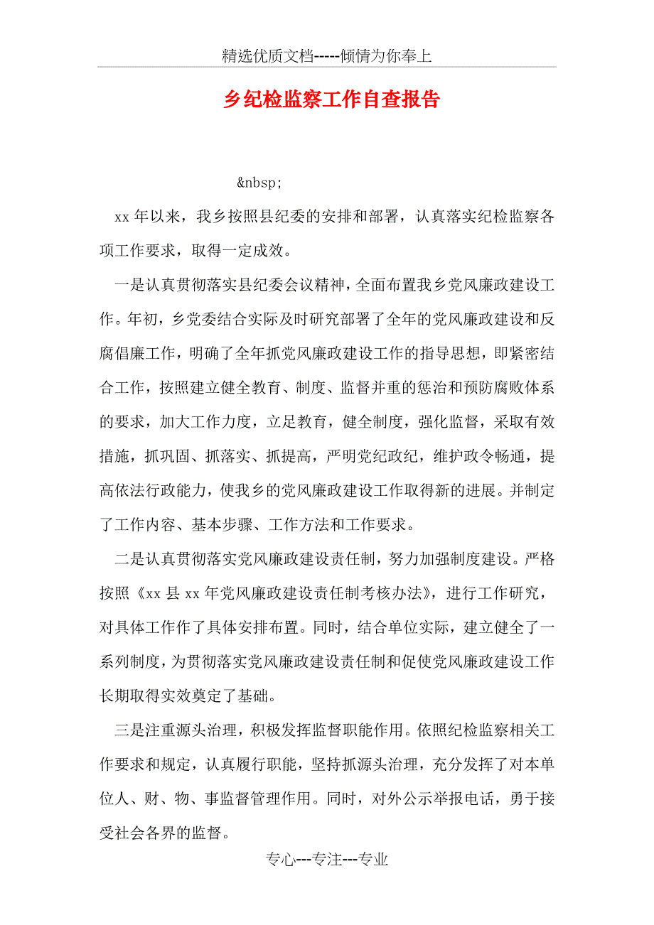 乡纪检监察工作自查报告_第1页