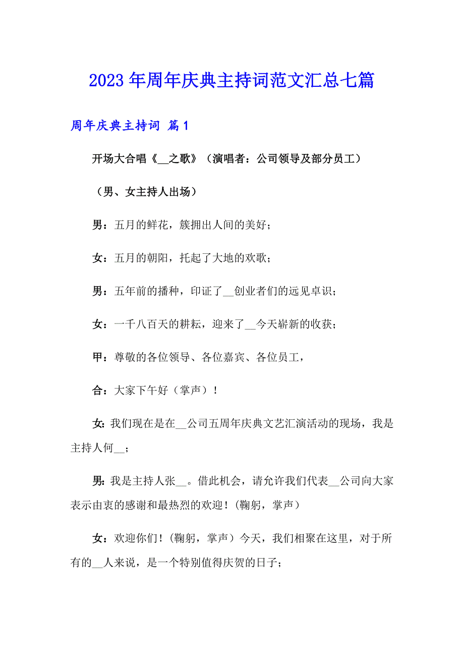 2023年周年庆典主持词范文汇总七篇_第1页