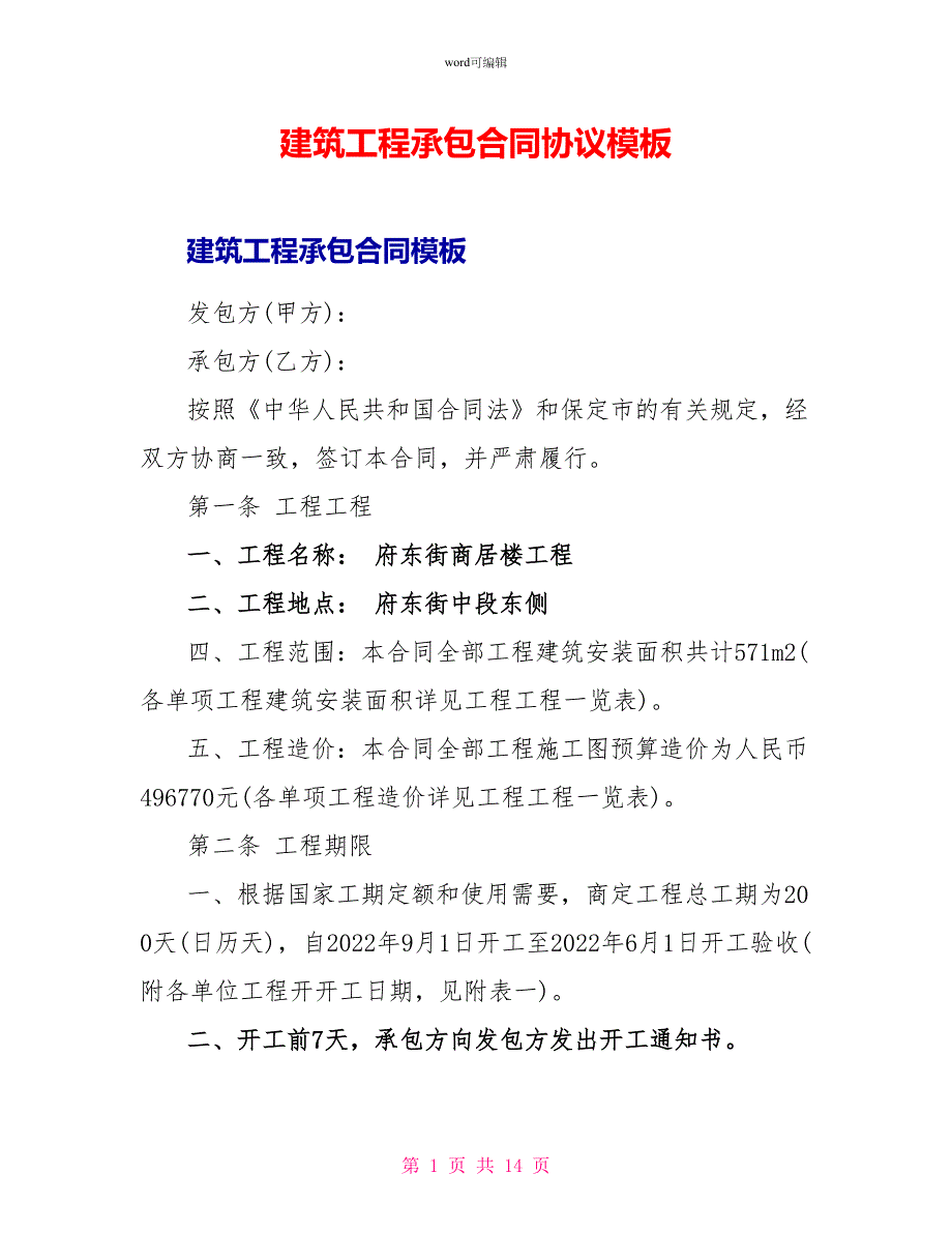 建筑工程承包合同协议模板_第1页