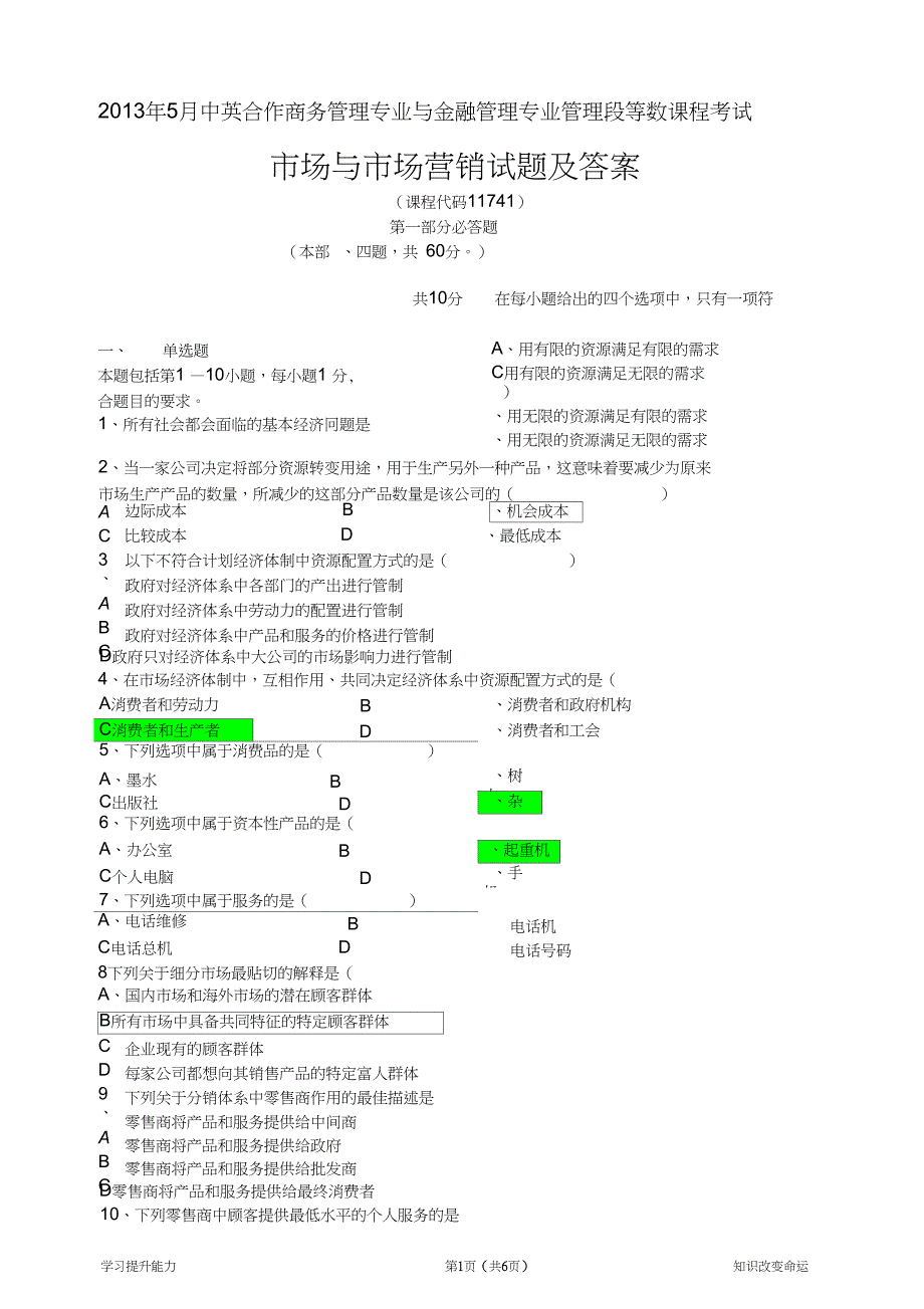 (完整word版)2013年5月市场与市场营销试题及答案_第1页