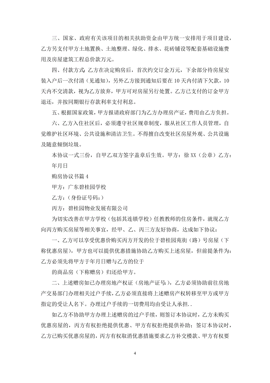 有关购房协议书4篇.docx_第4页