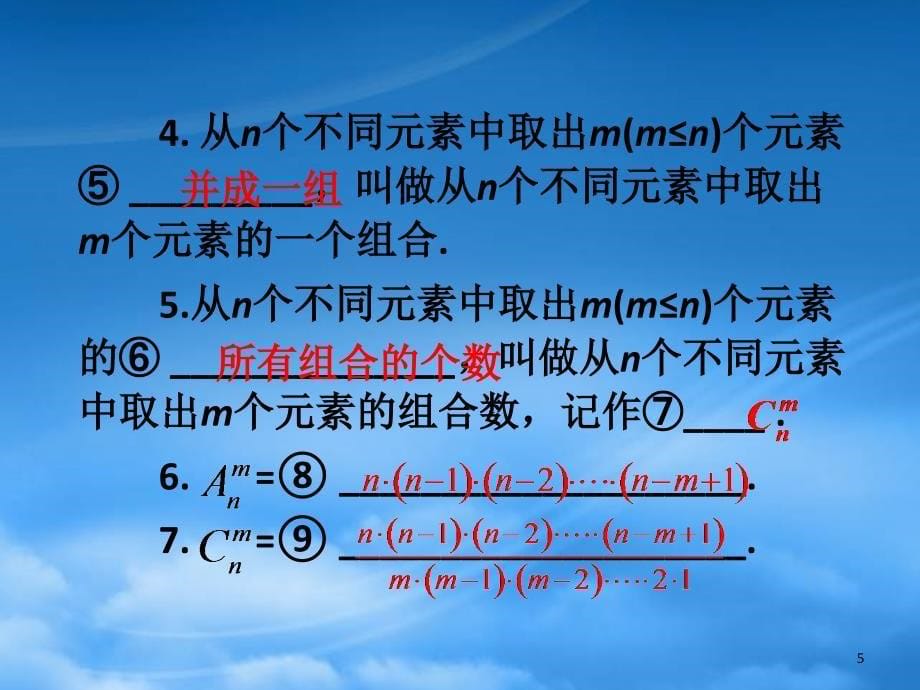 高考数学第1轮总复习 全国统编教材 10.2排列、组合应用题（第1课时）课件 理_第5页