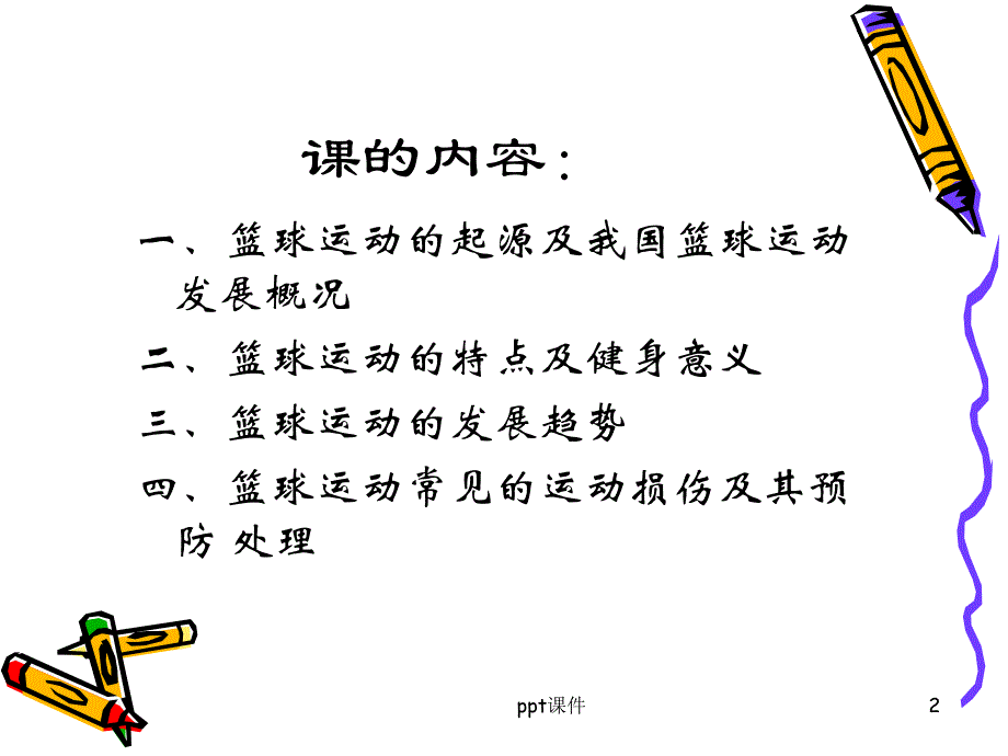 篮球理论课件_第2页