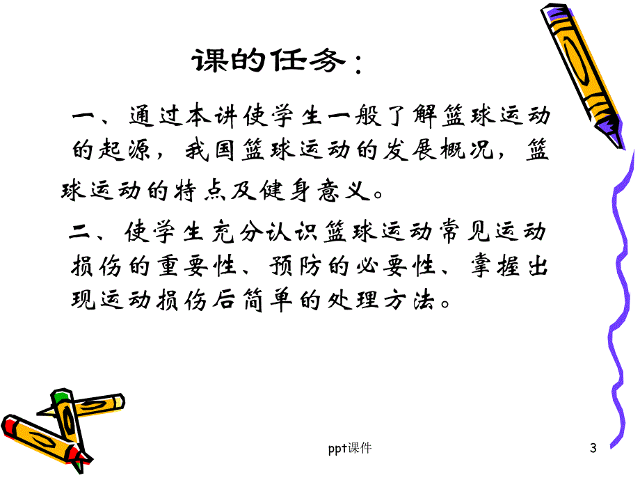 篮球理论课件_第3页