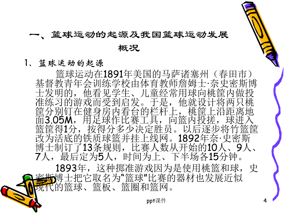 篮球理论课件_第4页