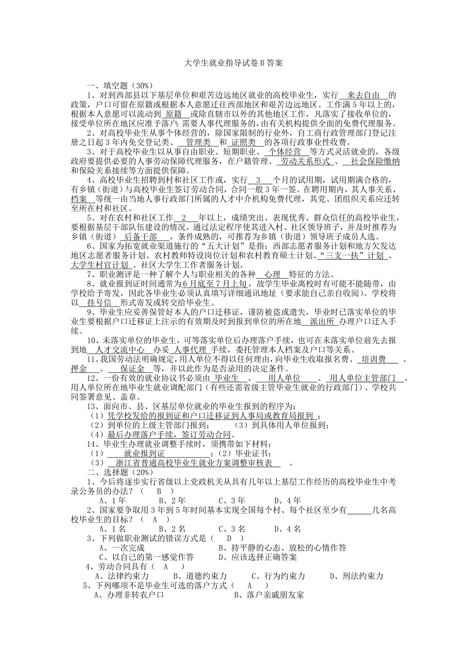 大学生就业指导试卷B答案.doc_第1页