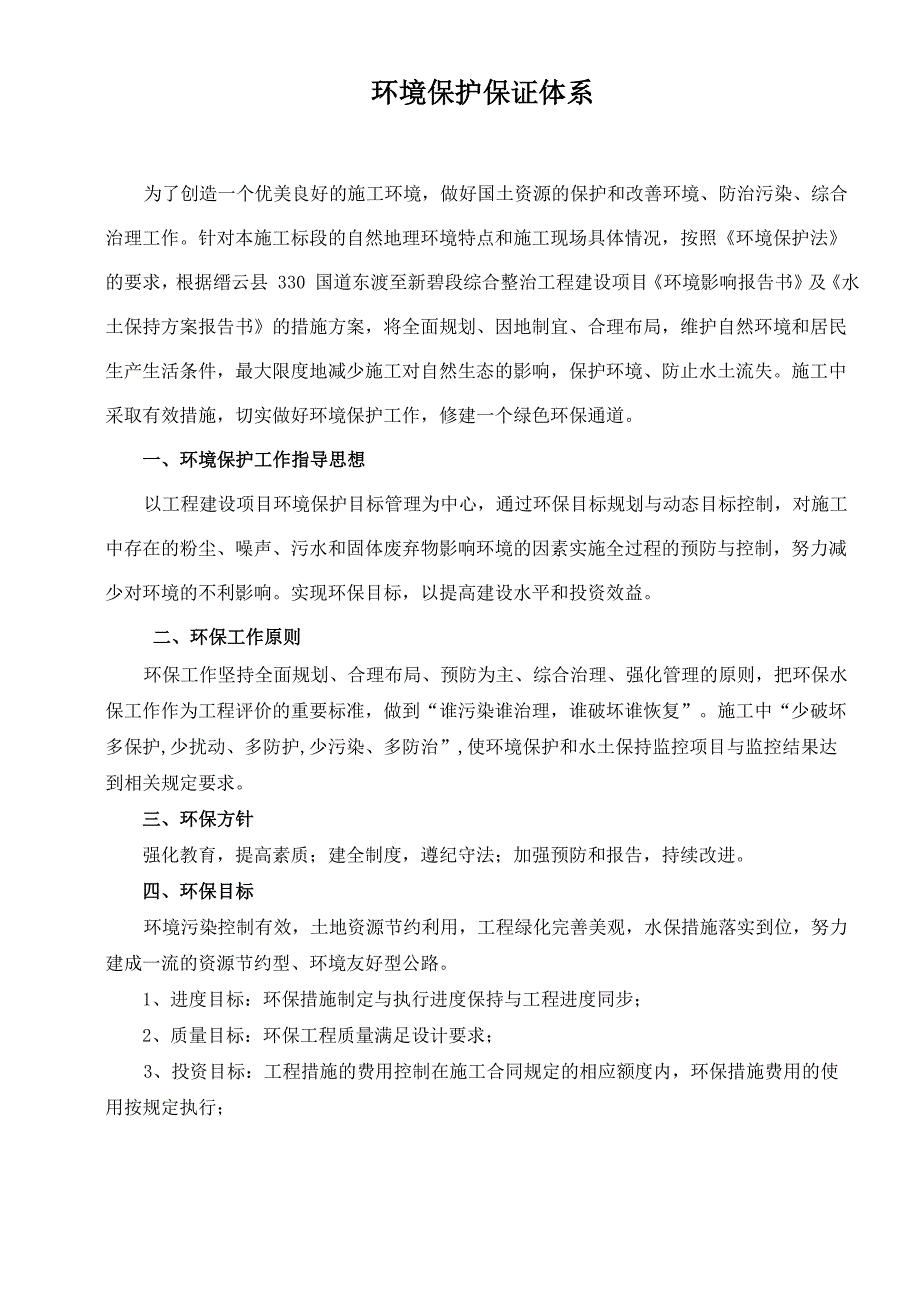 环境保护体系_第1页