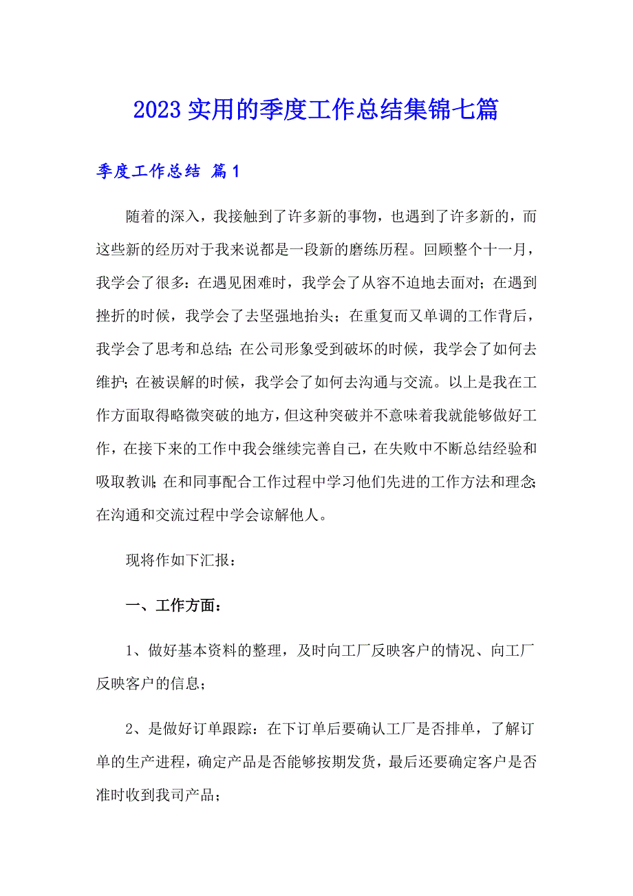 2023实用的季度工作总结集锦七篇_第1页