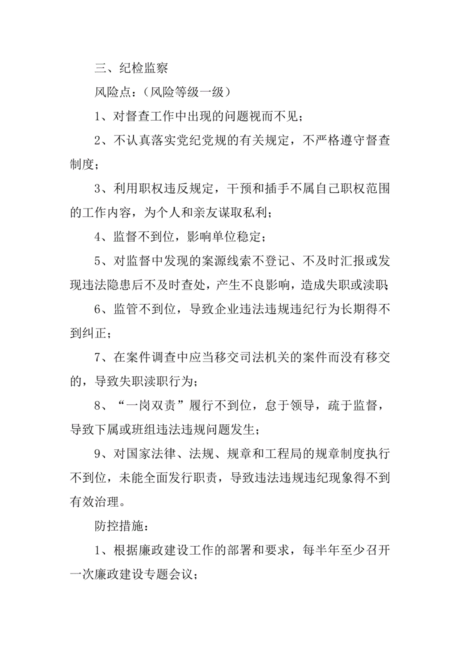 2023年廉政风险点及防控措施_第4页