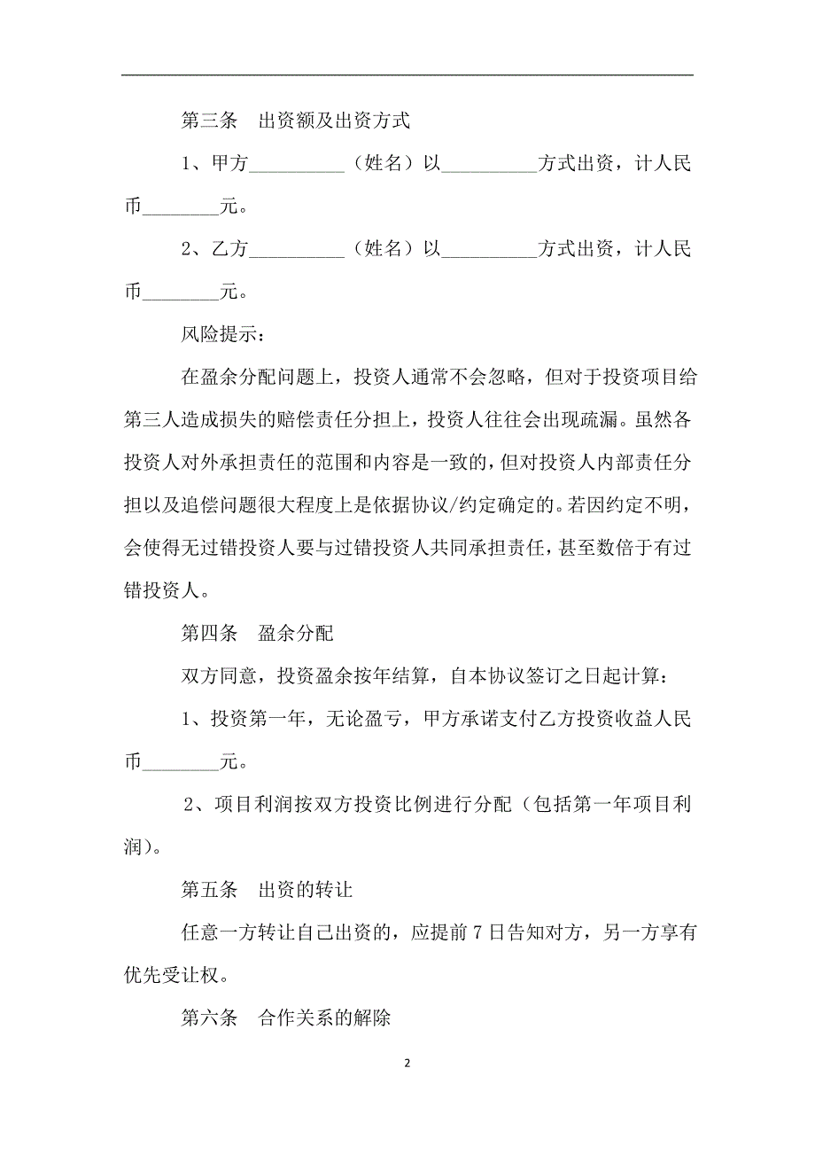 合伙人投资协议书范本最新.doc_第2页