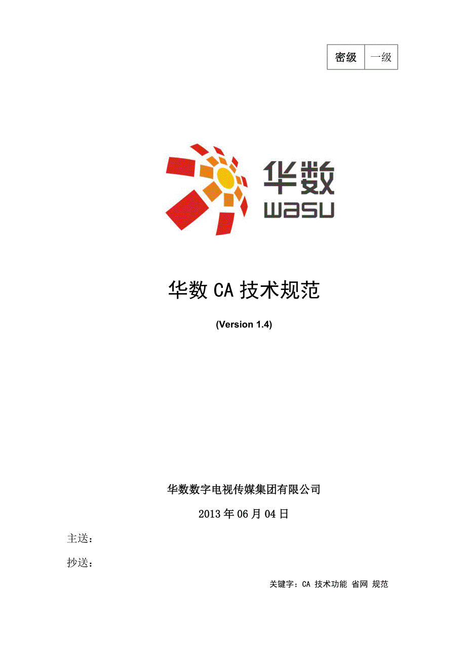 华数CA技术规范20130604 V1.4_第1页