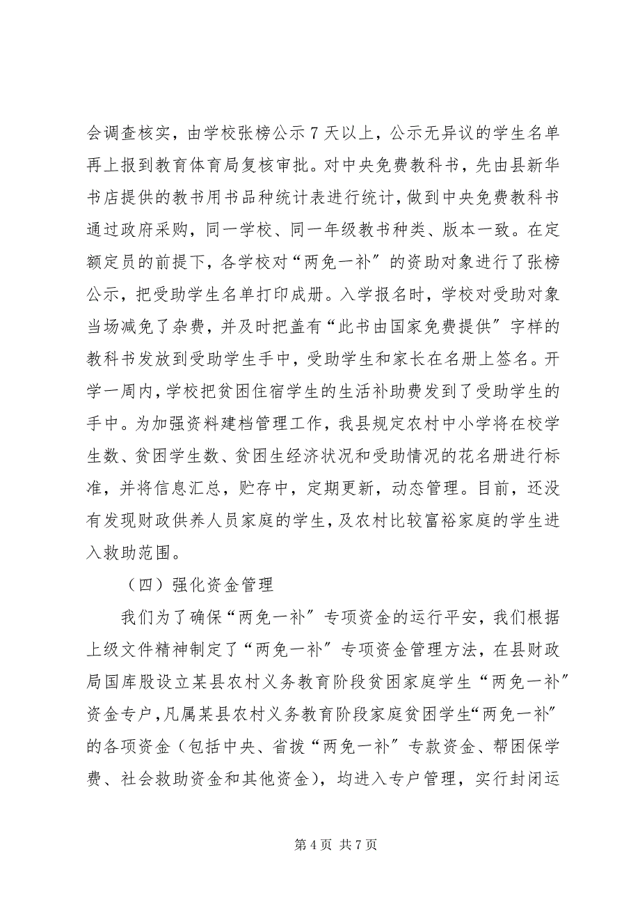 2023年财政局教育局关于两免一补工作汇报.docx_第4页