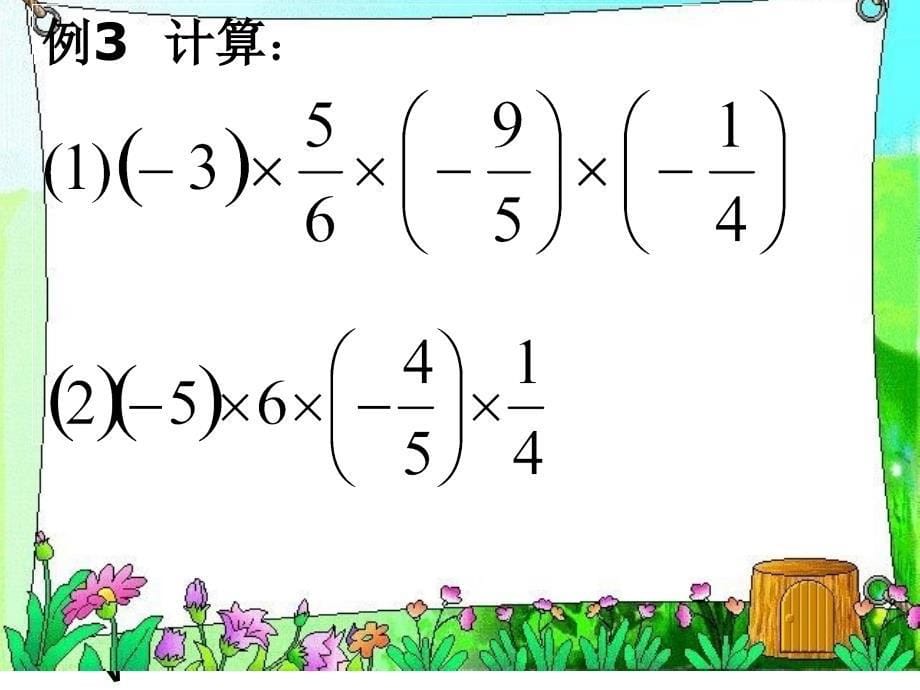 11、有理数的乘法2_第5页