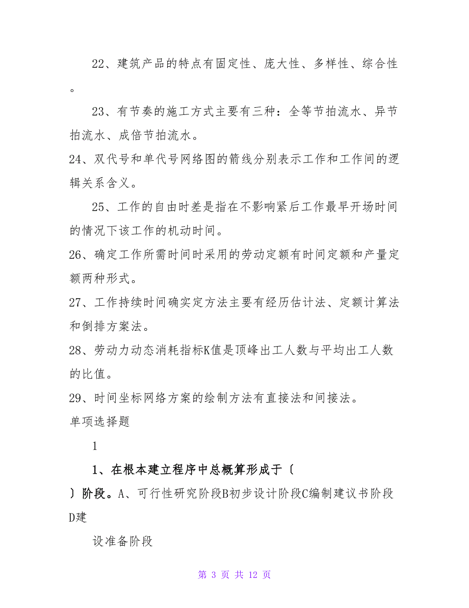 1土木工程施工组织设计练习题汇总版_第3页