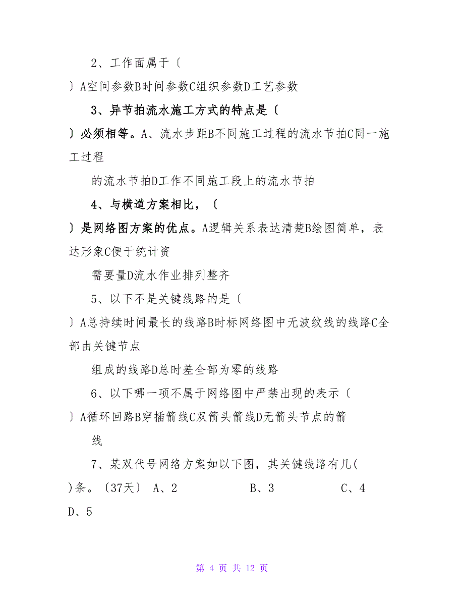 1土木工程施工组织设计练习题汇总版_第4页