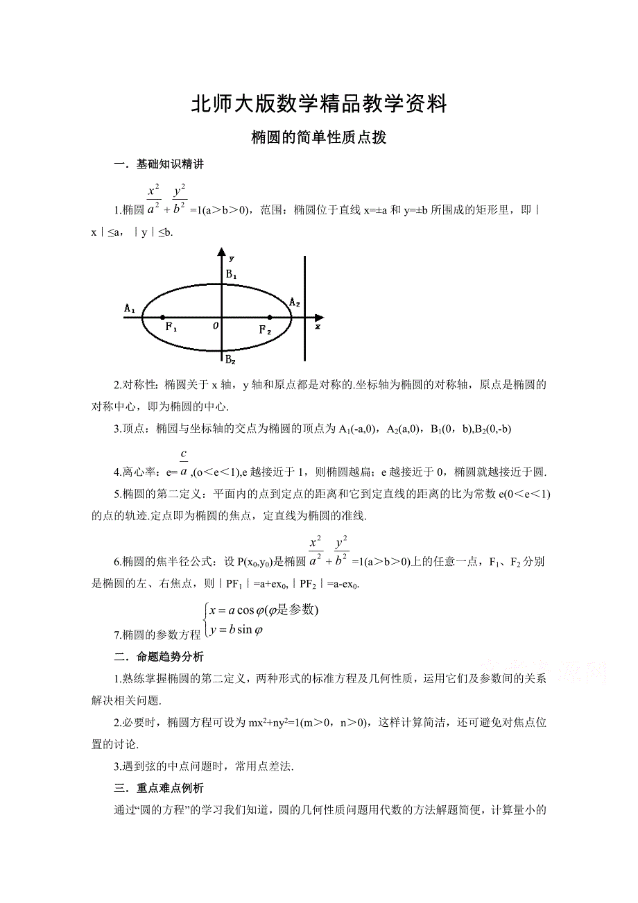 精品北师大版数学选修11教案：第2章知识点拨：椭圆的简单性质_第1页