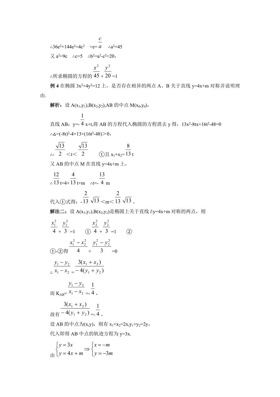 精品北师大版数学选修11教案：第2章知识点拨：椭圆的简单性质_第3页